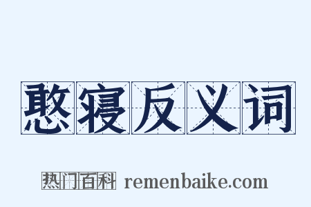 憨寝反义词是什么意思的图片